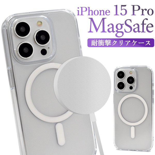 【スマホケース】iPhone 15 Pro用 MagSafe対応 耐衝撃クリアケース