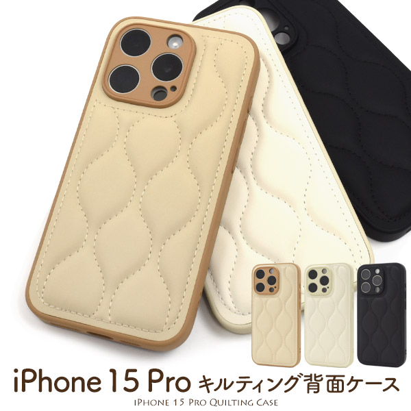<スマホケース＞iPhone 15 Pro用 キルティング背面ケース　3カラー