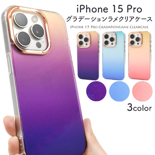 <スマホケース＞iPhone 15 Pro用 グラデーションラメ クリアカラーケース　3カラー
