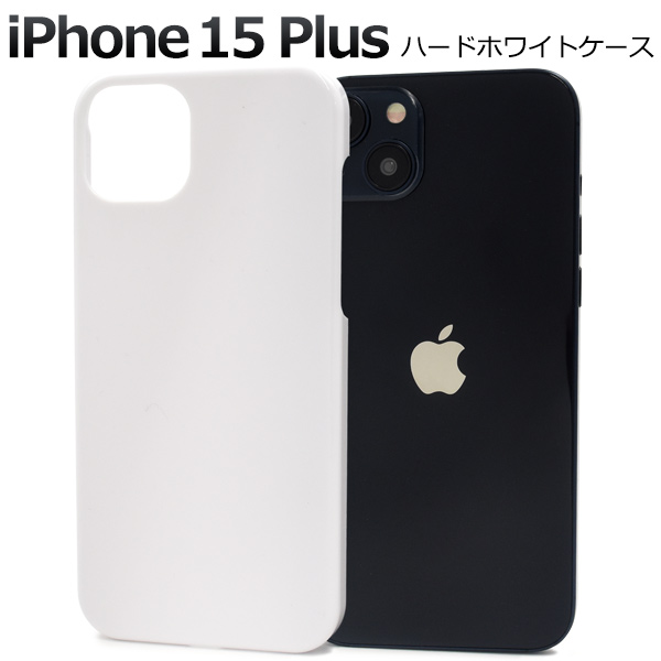 ＜スマホケース＞iPhone 15 Plus用ハードホワイトケース