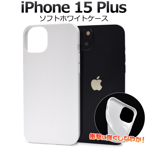 ＜スマホ用素材アイテム＞iPhone 15 Plus用ソフトホワイトケース