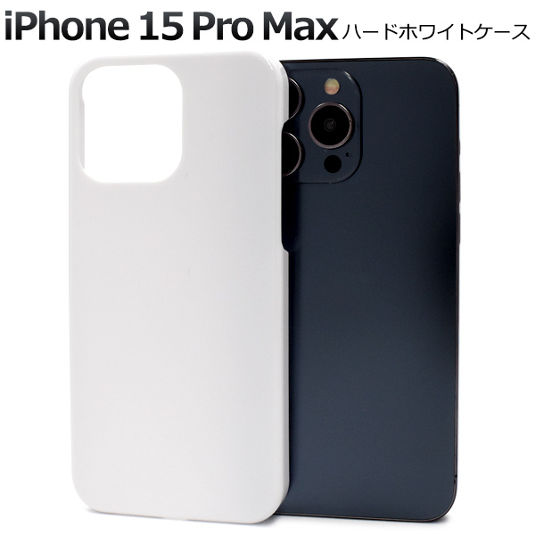 ＜スマホケース＞iPhone 15 Pro Max用ハードホワイトケース