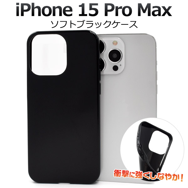 ＜スマホ用素材アイテム＞iPhone 15 Pro Max用ソフトブラックケース