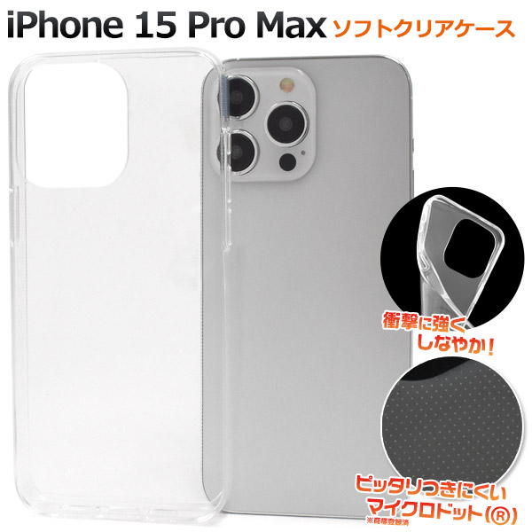 ＜スマホ用素材アイテム＞iPhone 15 Pro Max用マイクロドット ソフトクリアケース