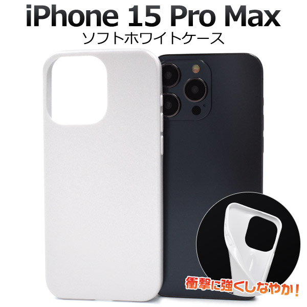 ＜スマホ用素材アイテム＞iPhone 15 Pro Max用ソフトホワイトケース