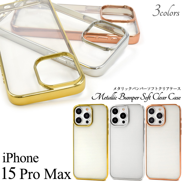 <スマホケース＞クールなデザイン　iPhone 15 Pro Max用　メタリックバンパーソフトクリアケース