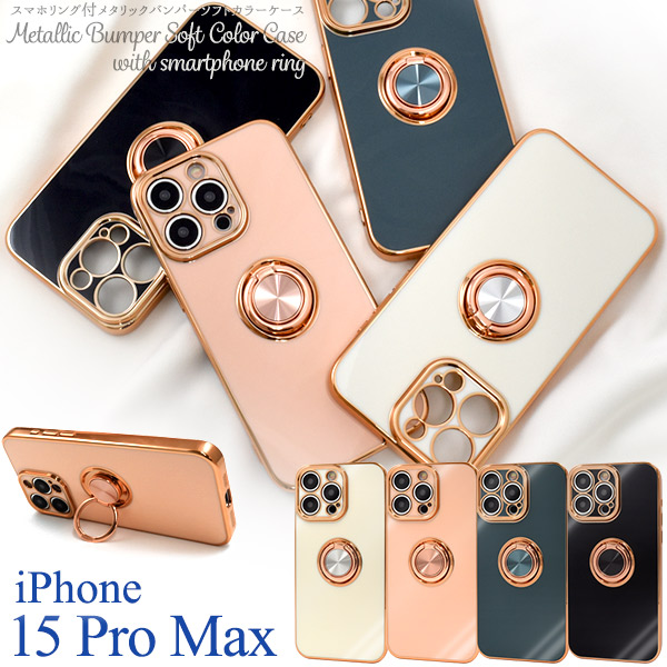 ＜スマホケース＞iPhone 15 Pro Max用　スマホリング付メタリックバンパーソフトカラーケース
