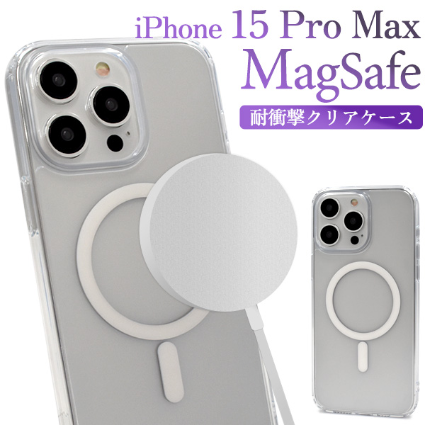 【スマホケース】iPhone 15 Pro Max用 MagSafe対応 耐衝撃クリアケース