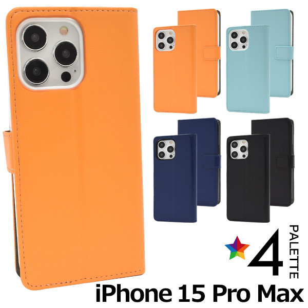 ＜スマホケース＞ソフトなさわり心地♪　iPhone 15 Pro Max用カラーレザースタンドケースポーチ