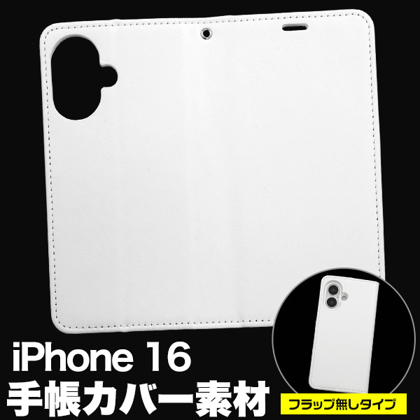 ＜スマホ用素材アイテム＞オリジナルの製作に！iPhone 16用手帳カバー素材