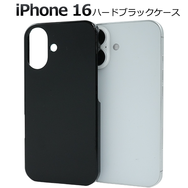 ＜スマホ用素材アイテム＞iPhone 16用ハードブラックケース