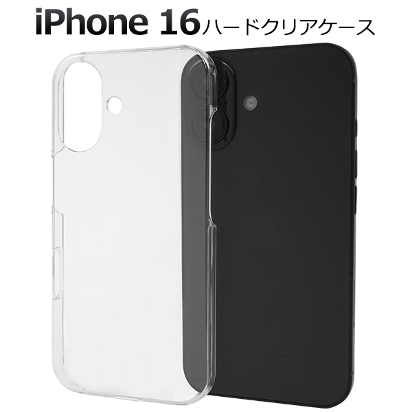 ＜スマホケース＞iPhone 16用ハードクリアケース