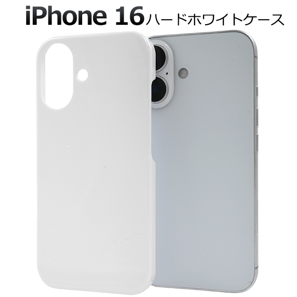 ＜スマホ用素材アイテム＞iPhone 16用ハードホワイトケース