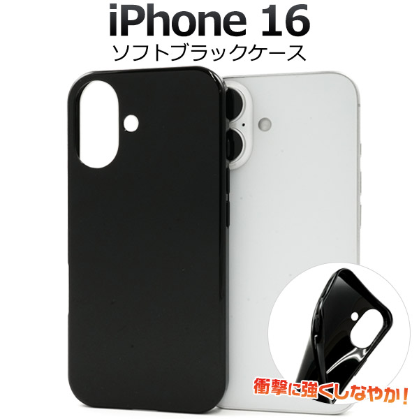 ＜スマホ用素材アイテム＞iPhone 16用ソフトブラックケース