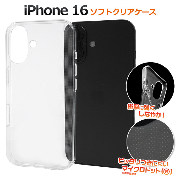 ＜スマホ用素材アイテム＞iPhone 16用マイクロドット ソフトクリアケース