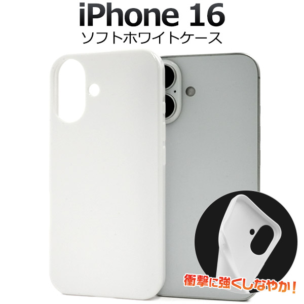 ＜スマホ用素材アイテム＞iPhone 16用ソフトホワイトケース