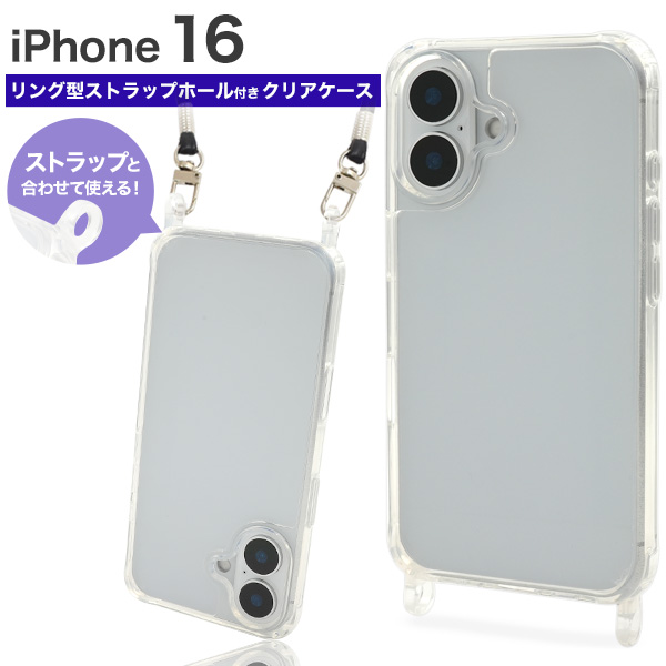 <スマホケース>iPhone 16用リング型 ストラップホール付き クリアケース