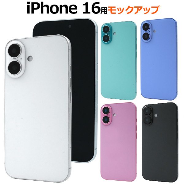 商品撮影用や展示用に！ iPhone 16　モックアップ（展示模造品）