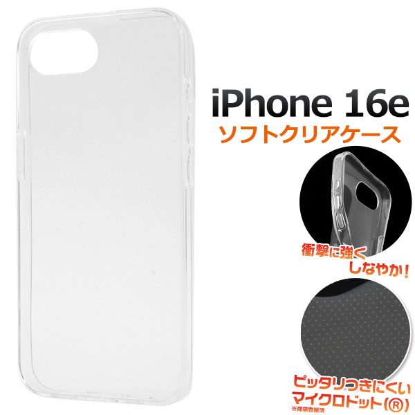 ＜スマホ用素材アイテム＞iPhone 16e用マイクロドット ソフトクリアケース