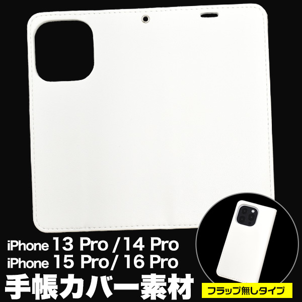 ＜スマホ用素材アイテム＞オリジナル商材の製作に！ iPhone 13 Pro/14 Pro/15 Pro/16 Pro用手帳カバー素材