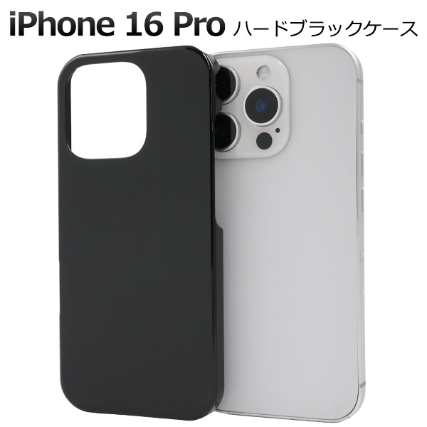 ＜スマホ用素材アイテム＞iPhone 16 Pro用ハードブラックケース