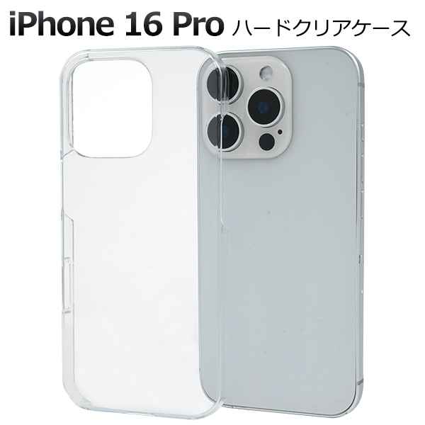 ＜スマホケース＞iPhone 16 Pro用ハードクリアケース