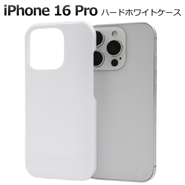 ＜スマホ用素材アイテム＞iPhone 16 Pro用ハードホワイトケース