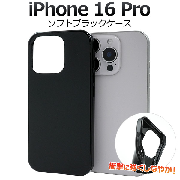 ＜スマホ用素材アイテム＞iPhone 16 Pro用ソフトブラックケース