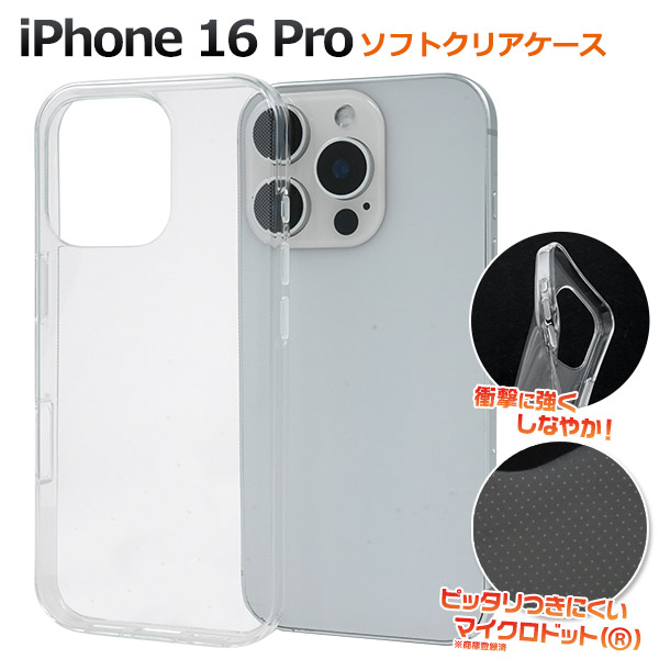 ＜スマホ用素材アイテム＞iPhone 16 Pro用マイクロドット ソフトクリアケース