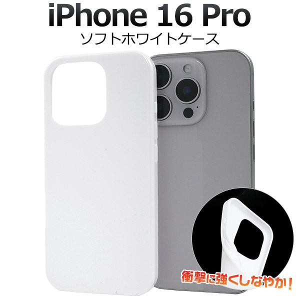 ＜スマホ用素材アイテム＞iPhone 16 Pro用ソフトホワイトケース