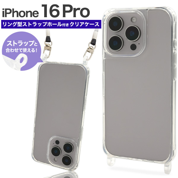 <スマホケース＞iPhone 16 Pro用リング型 ストラップホール付き クリアケース