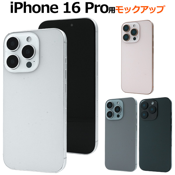 商品撮影用や展示用に！ iPhone 16 Pro　モックアップ（展示模造品）