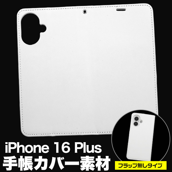 ＜スマホ用素材アイテム＞オリジナルの製作に！iPhone 16 Plus用手帳カバー素材