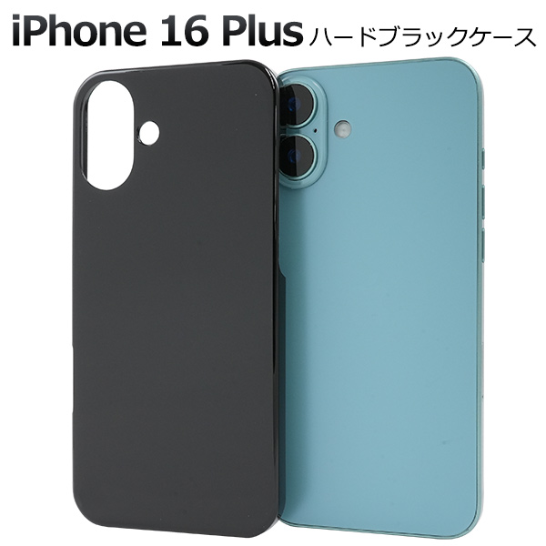 ＜スマホ用素材アイテム＞iPhone 16 Plus用ハードブラックケース