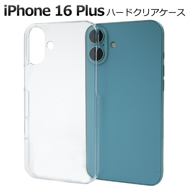 ＜スマホケース＞iPhone 16 Plus用ハードクリアケース