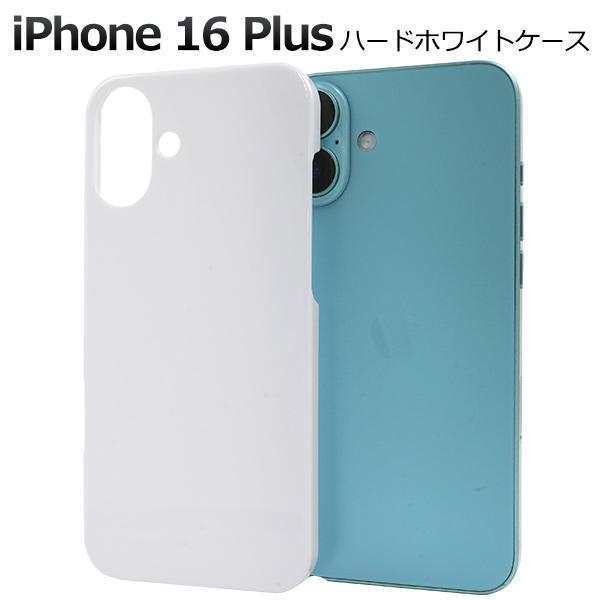 ＜スマホ用素材アイテム＞iPhone 16 Plus用ハードホワイトケース