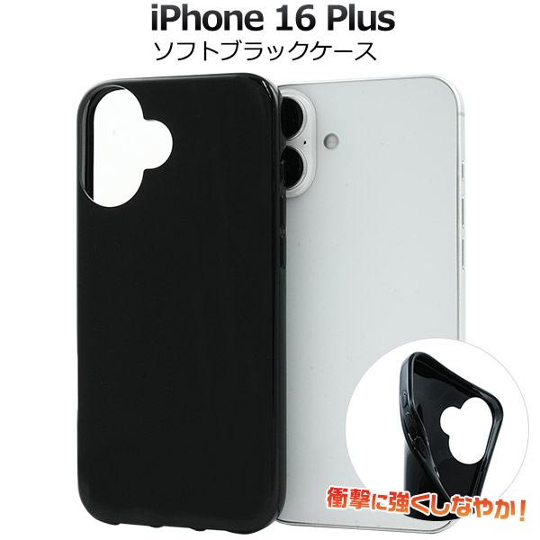 ＜スマホ用素材アイテム＞iPhone 16 Plus用ソフトブラックケース