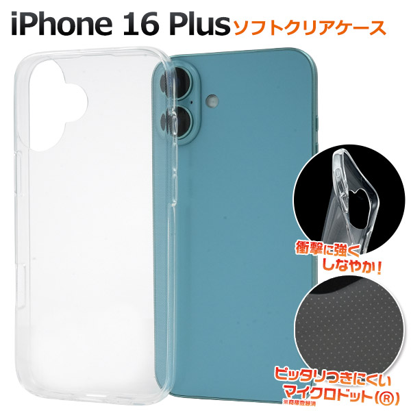 ＜スマホ用素材アイテム＞iPhone16 Plus用マイクロドット ソフトケース