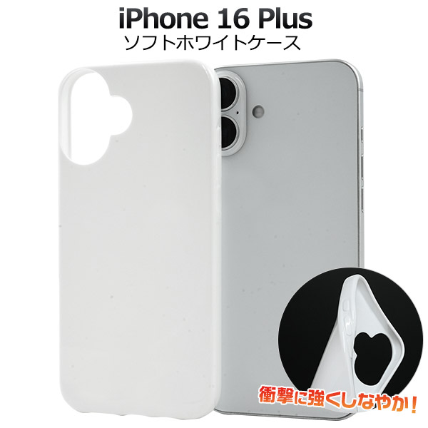 ＜スマホ用素材アイテム＞iPhone 16 Plus用ソフトホワイトケース