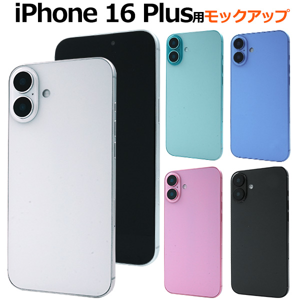 商品撮影用や展示用に！ iPhone 16 Plus　モックアップ（展示模造品）