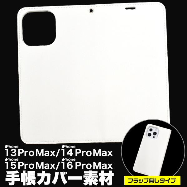 ＜スマホ用素材アイテム＞iPhone 13 Pro Max/14 Pro Max/15 Pro Max/16 Pro Max用手帳カバー素材