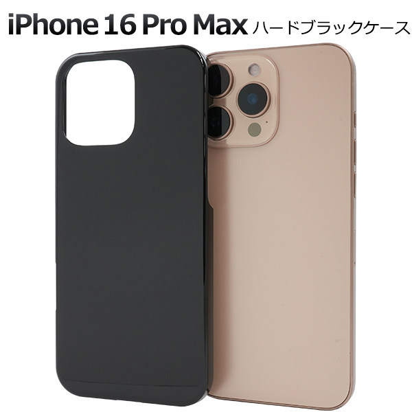 ＜スマホ用素材アイテム＞iPhone 16 Pro Max用ハードブラックケース