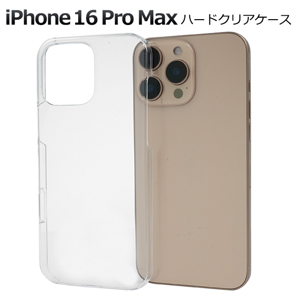 ＜スマホケース＞iPhone 16 Pro Max用ハードクリアケース