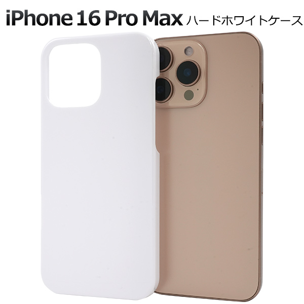 ＜スマホ用素材アイテム＞iPhone 16 Pro Max用ハードホワイトケース