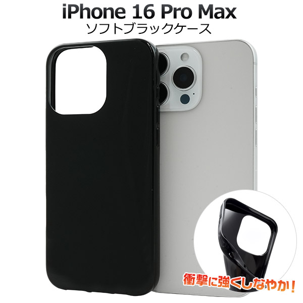 ＜スマホ用素材アイテム＞iPhone 16 Pro Max用ソフトブラックケース