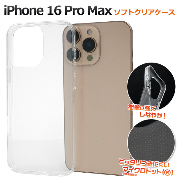 ＜スマホ用素材アイテム＞iPhone 16 Pro Max 用マイクロドット ソフトクリアケース