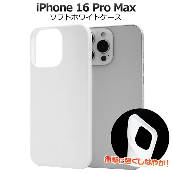 ＜スマホ用素材アイテム＞iPhone 16 Pro Max用ソフトホワイトケース