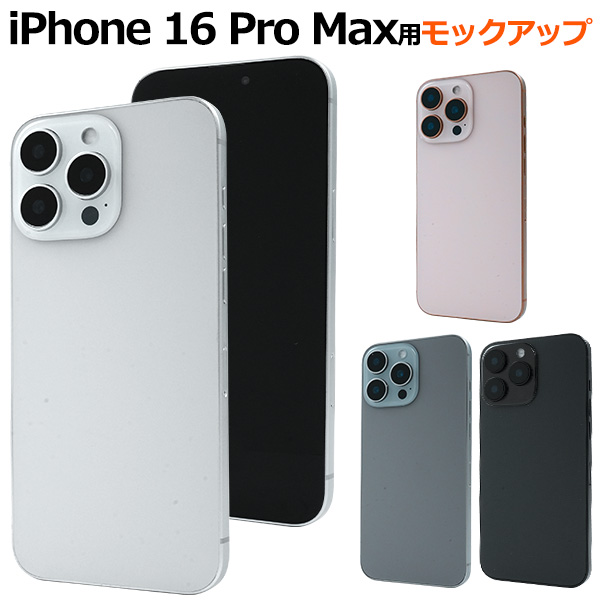 商品撮影用や展示用に！ iPhone 16 Pro Max　モックアップ（展示模造品）