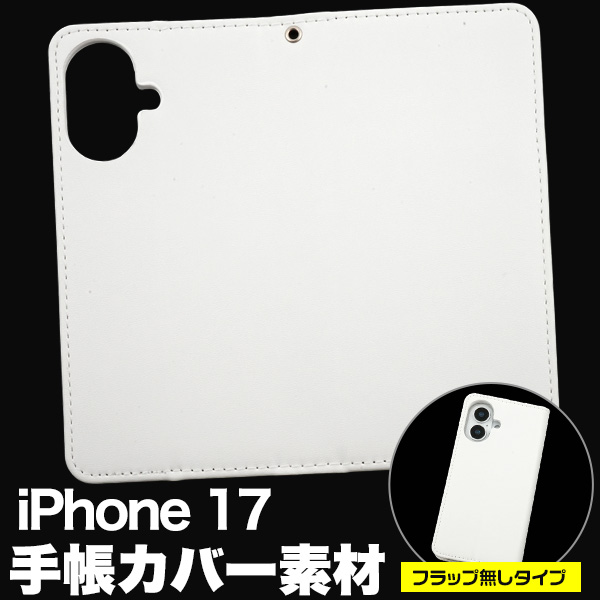 ＜スマホ用素材アイテム＞オリジナル商材の製作に！iPhone 17用手帳カバー素材