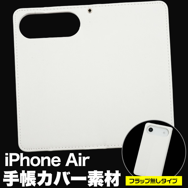 ＜スマホ用素材アイテム＞オリジナル商材の製作に！iPhone Air用手帳カバー素材